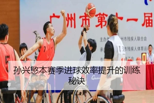 孙兴慜本赛季进球效率提升的训练秘诀