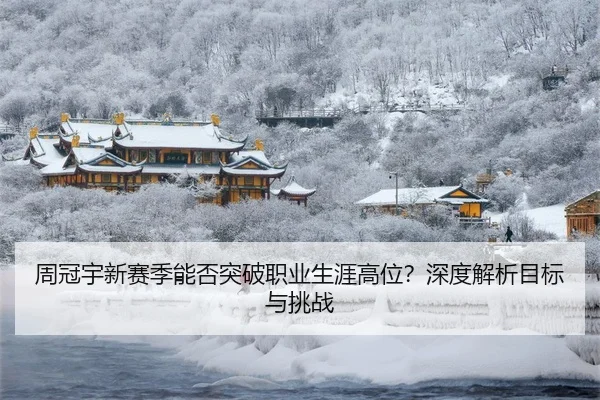 周冠宇新赛季能否突破职业生涯高位？深度解析目标与挑战